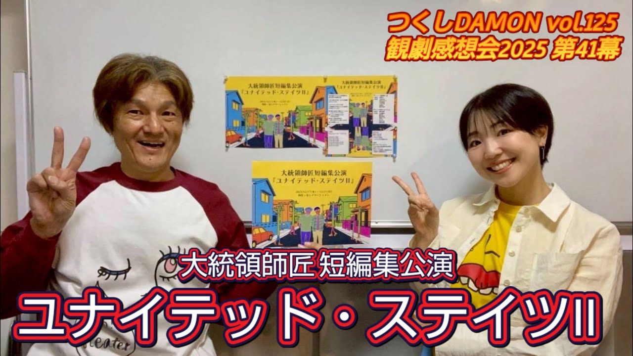 つくしDAMON vol.125 観劇感想会2025 第41幕「大統領師匠短編集公演〜ユナイテッド・ステイツII〜」