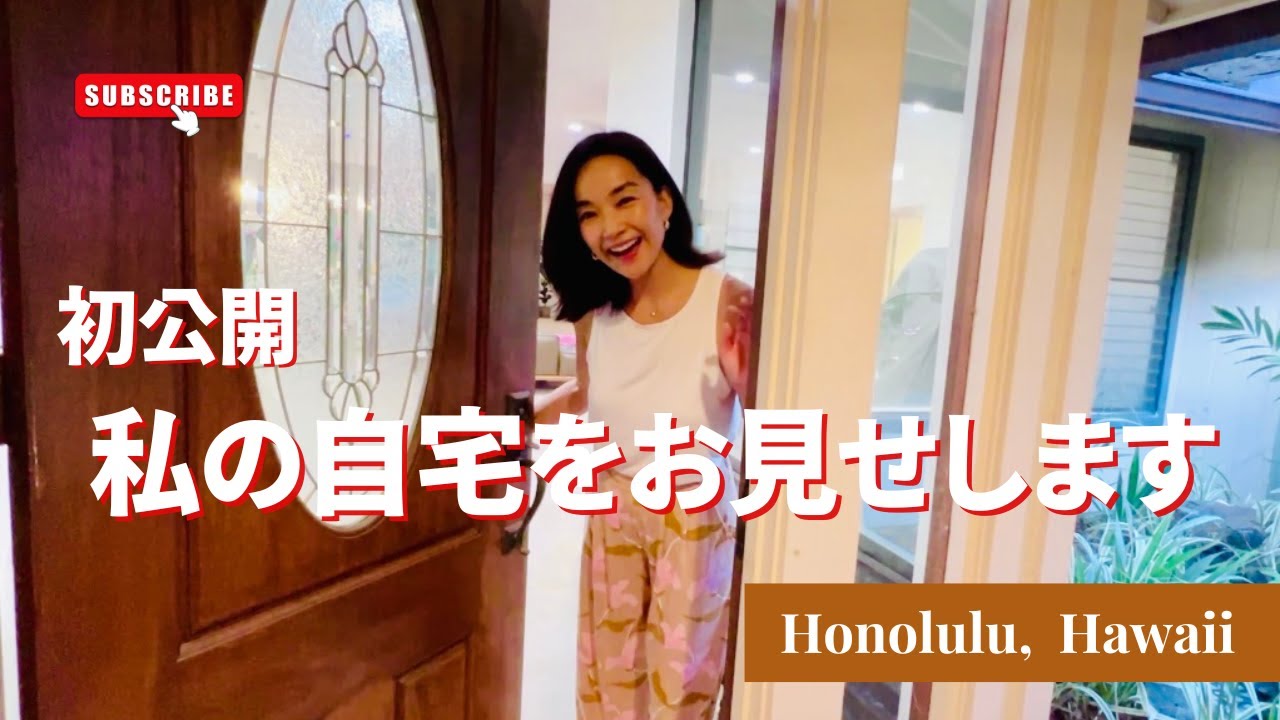 【祝2000人】私のハワイの自宅＆私生活ルティーン大公開！実は。。あの家にも秘密が！？