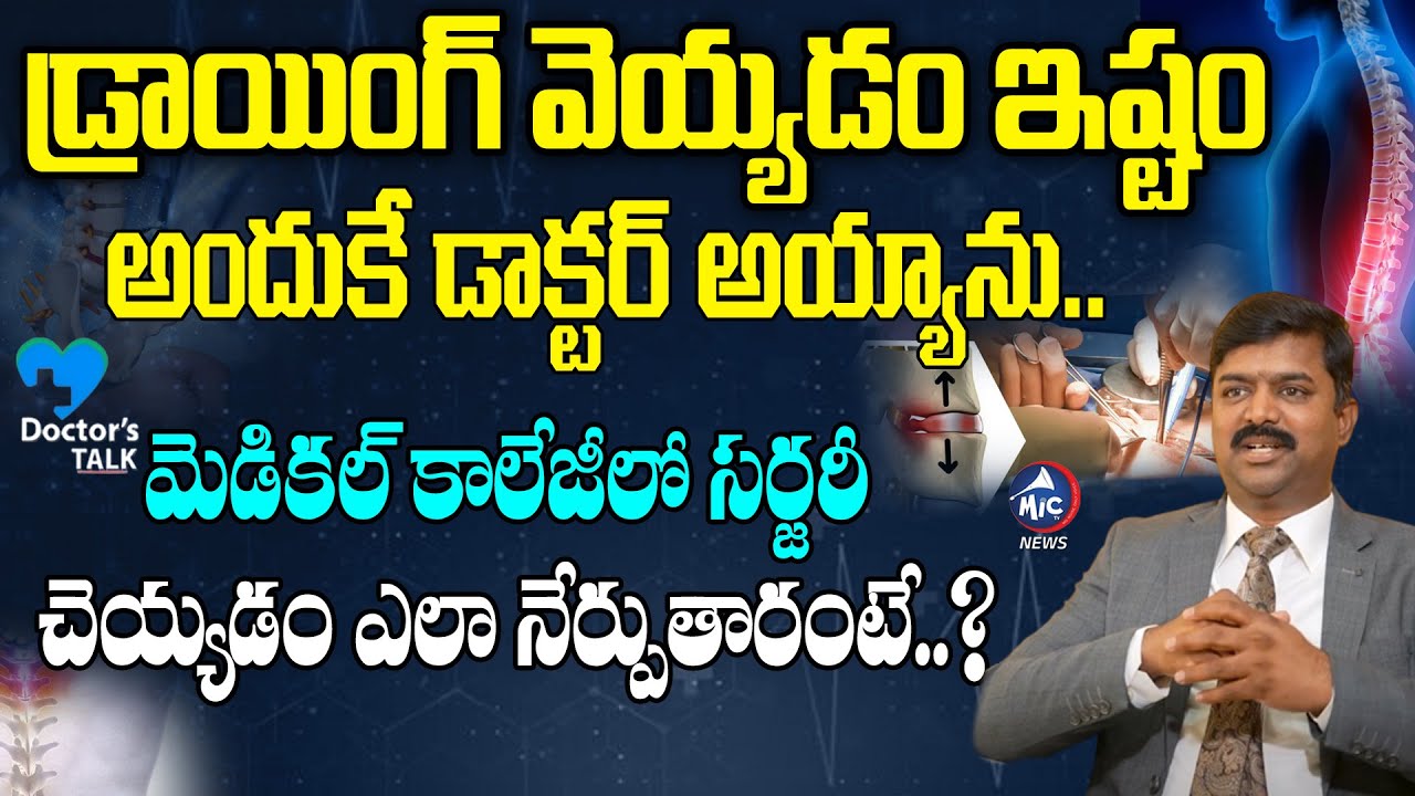 Neuro Surgeon Doctor Sukumar Sura About His Medical College Experience | Rachana Journalist | Mic Tv