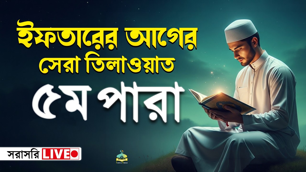 ৫ম পারা কুরআন তিলাওয়াত । সব চেয়ে ভাইরাল কারীর কন্ঠে  শুনুন । 05 Para Quran Tilawat | By Alaa Aqel