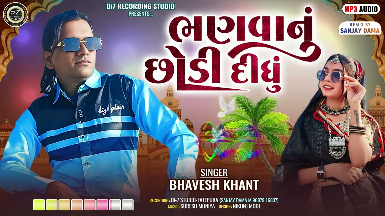 ભણવાનું છોડી દીધું॥ બેવફા ટીમલી 💔॥ ભાવેશ ખાંટ॥ Bhanvanu Chhodi Didhu - Audio Song Bhavesh Khant