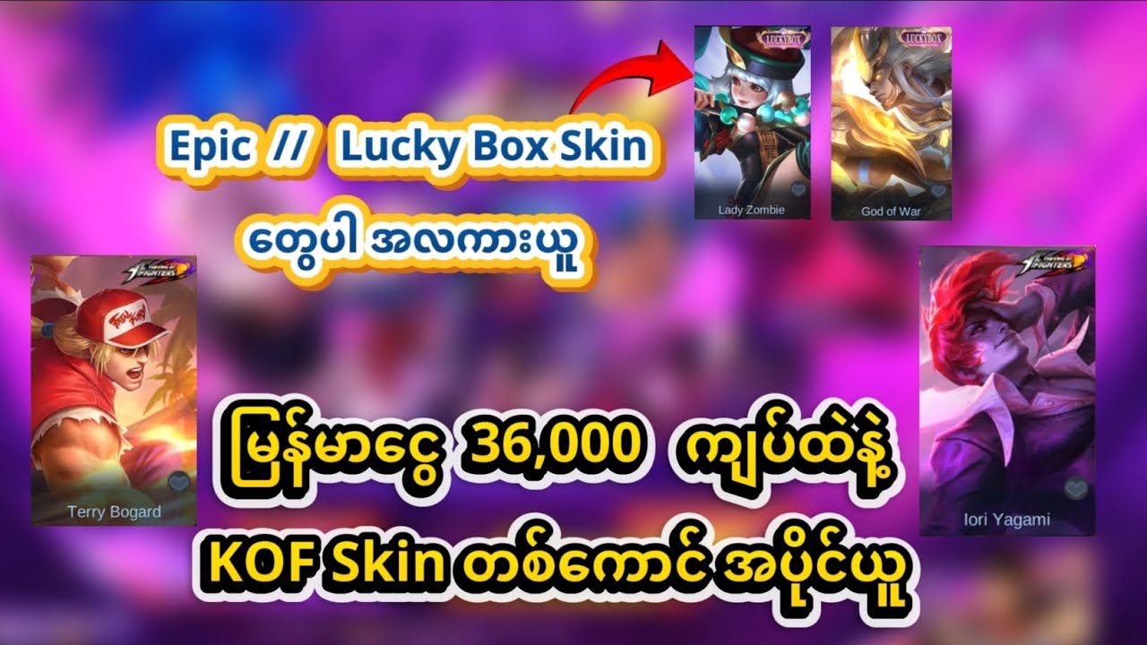 မြန်မာငွေ 36,000 ကျပ်ထဲနဲ့ KOF Skin တစ်ကောင် အပိုင်ယူ
