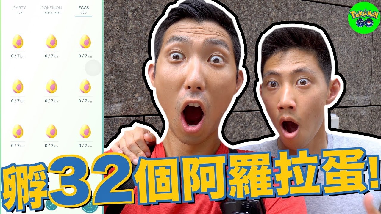 跟弟弟在日本一起孵超多7公里蛋！最後還有兩個巨星特別來賓喔！【劉沛 寶可夢³ 33】