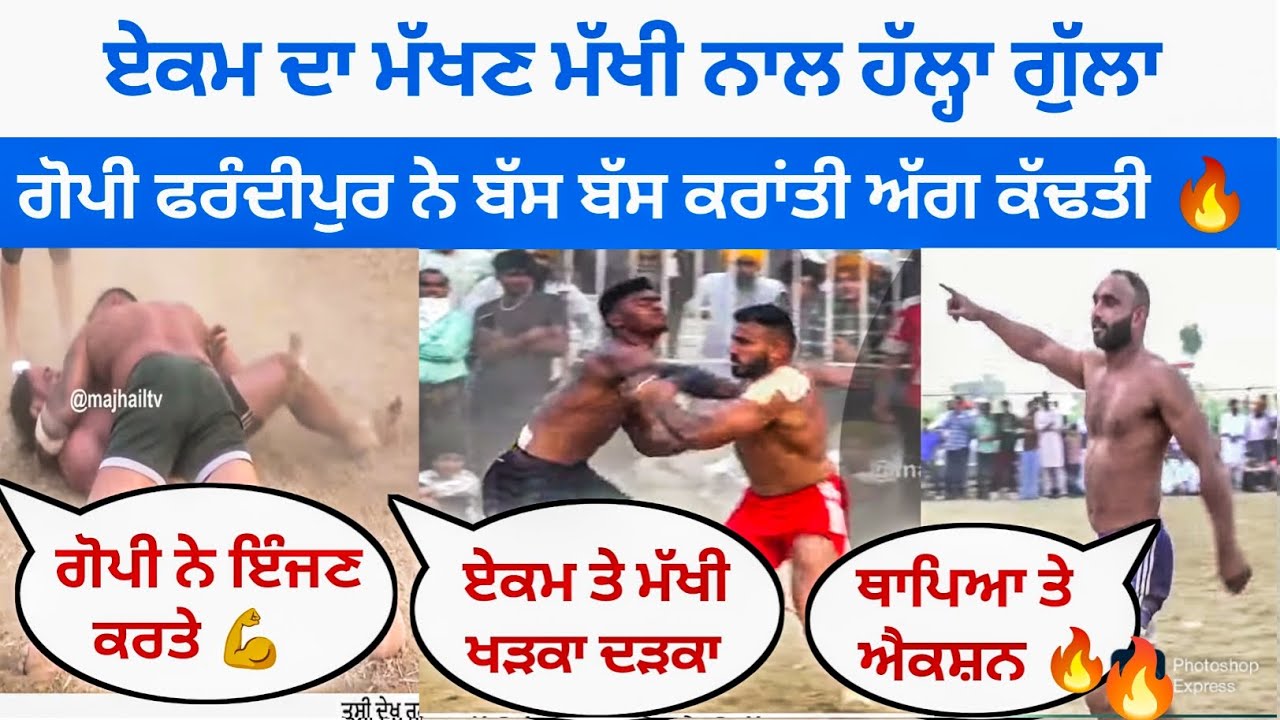 🔥ਏਕਮ ਦਾ ਮੱਖਣ ਮੱਖੀ ਨਾਲ ਹੱਲ੍ਹਾ ਗੁੱਲਾ | ਗੋਪੀ ਫਰੰਦੀਪੁਰ ਨੇ ਬੱਸ ਬੱਸ ਕਰਾਂਤੀ ਅੱਗ ਕੱਢਤੀ🔥|| kabaddi King ||