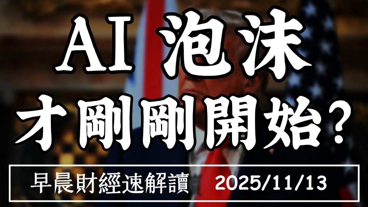 2025/11/13(四)再創史高!道瓊成了 AI避風港?金價再起 降息預期大增?【早晨財經速解讀】