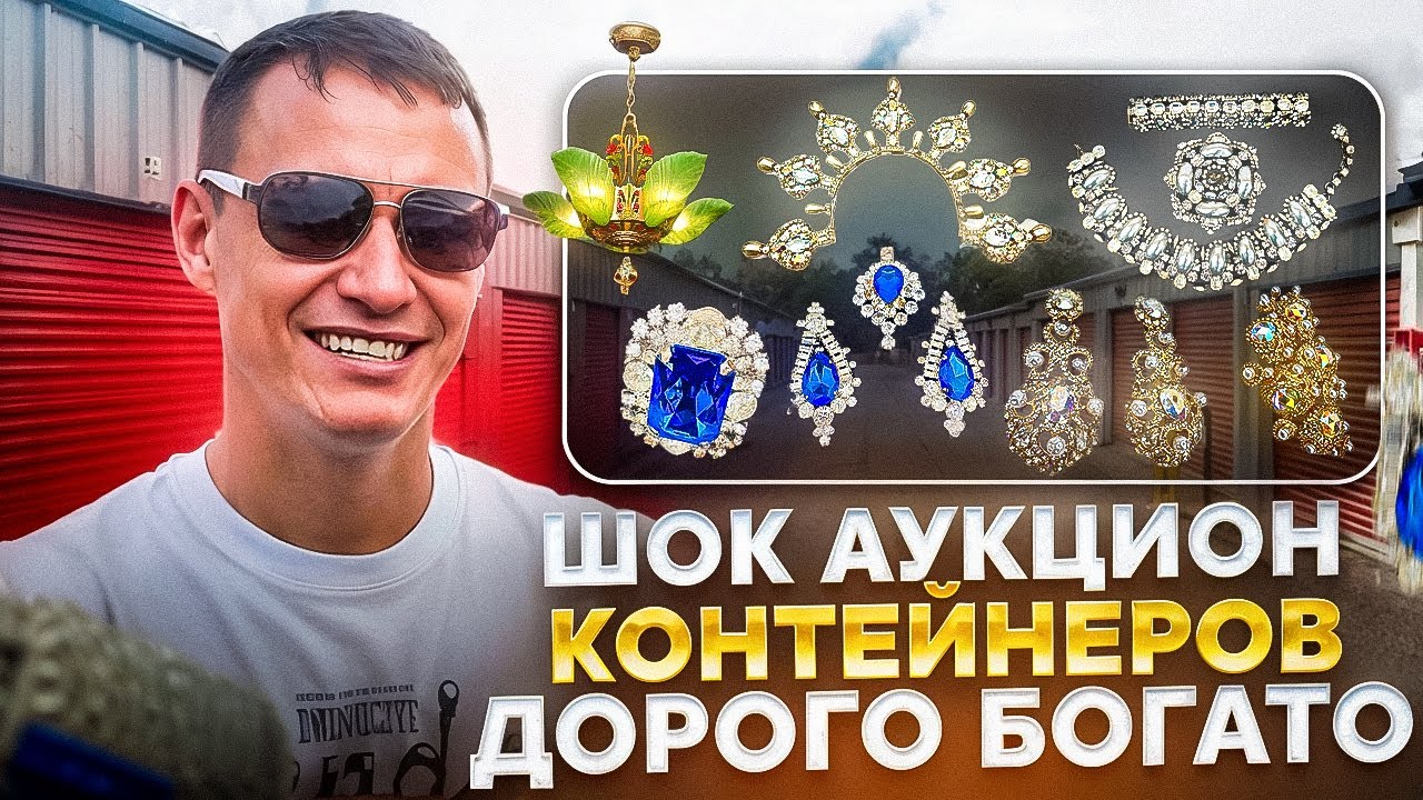 Шок Аукцион контейнеров ,дорого богато!В этом видео было все)