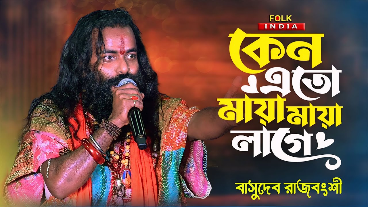 কেনো যে মায়া মায়া লাগে || Keno Eto Maya Maya Lage || Basudeb Rajbanshi || বাসুদেব রাজবংশী