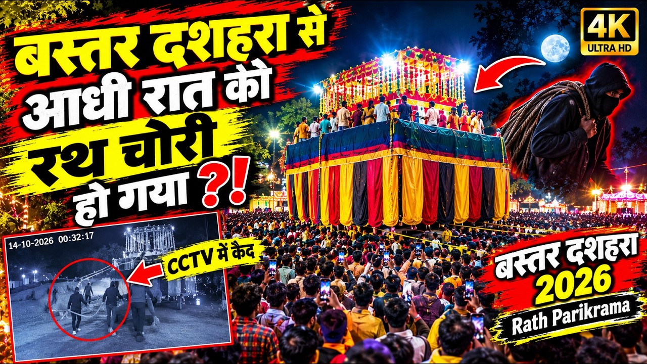😱 बस्तर दशहरा से आधी रात को रथ चोरी हो गया ? |Bastar Dussehra Rath Parikrama | Jagdalpur Dashara