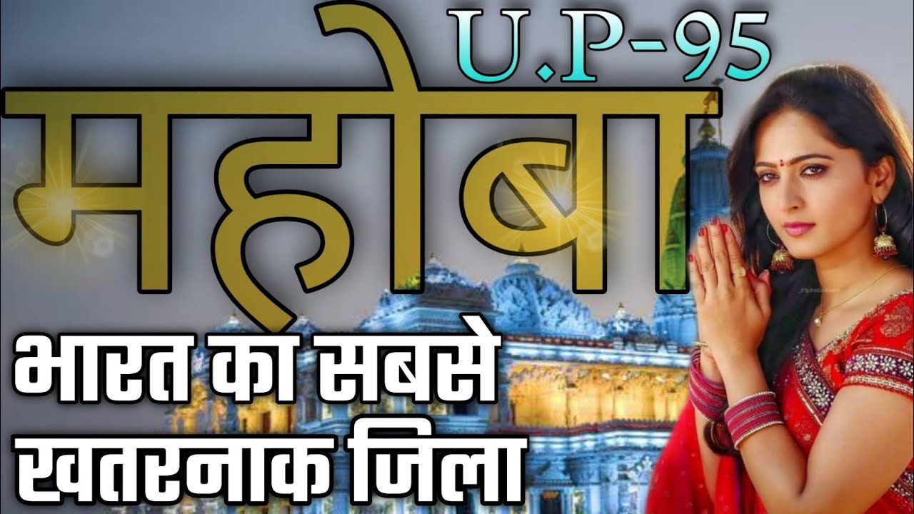 MAHOBA DISTRICT UTTAR PRADESH | MABOHA CITY AMAZING FACTS | MAHOBA JILA UTTAR PRADESH | MAHOBA |