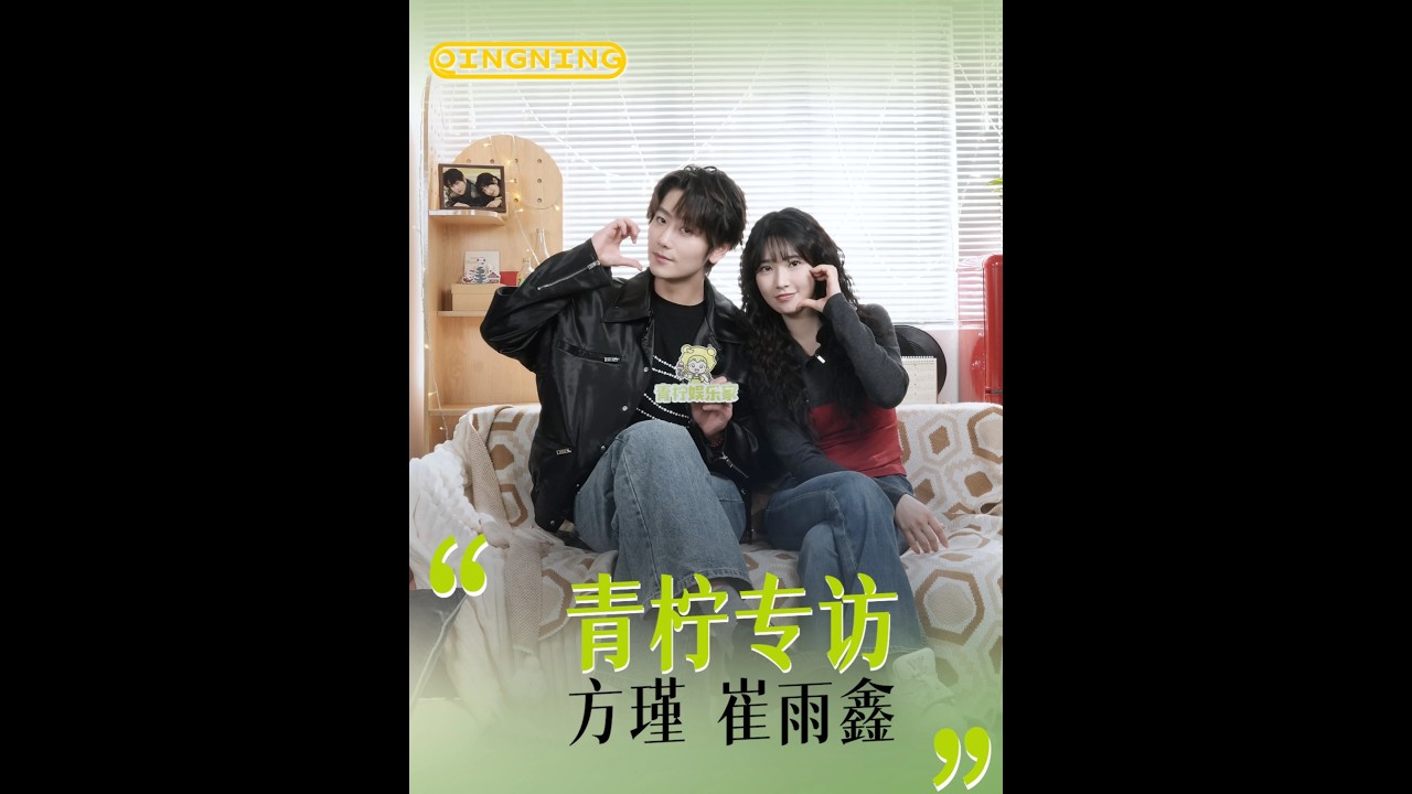 青檸娛樂家x方瑾崔雨鑫專訪（正片全） 歡迎第一對&ldquo;引&rdquo;和&ldquo;刃&rdquo;來做客！#網劇熾熱吸引 #方瑾 #崔雨鑫 #青檸娛樂家專訪 #歡迎檸來