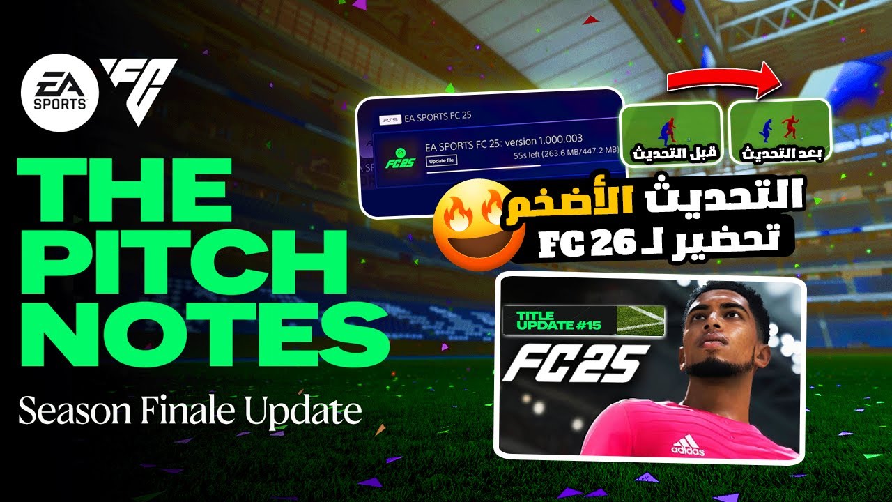بلّش التحضير لـ فيفا 26 من هلأ ؟ ! !التحديث الجديد لـ فيفا 25 مش طبيعي ! 🔥