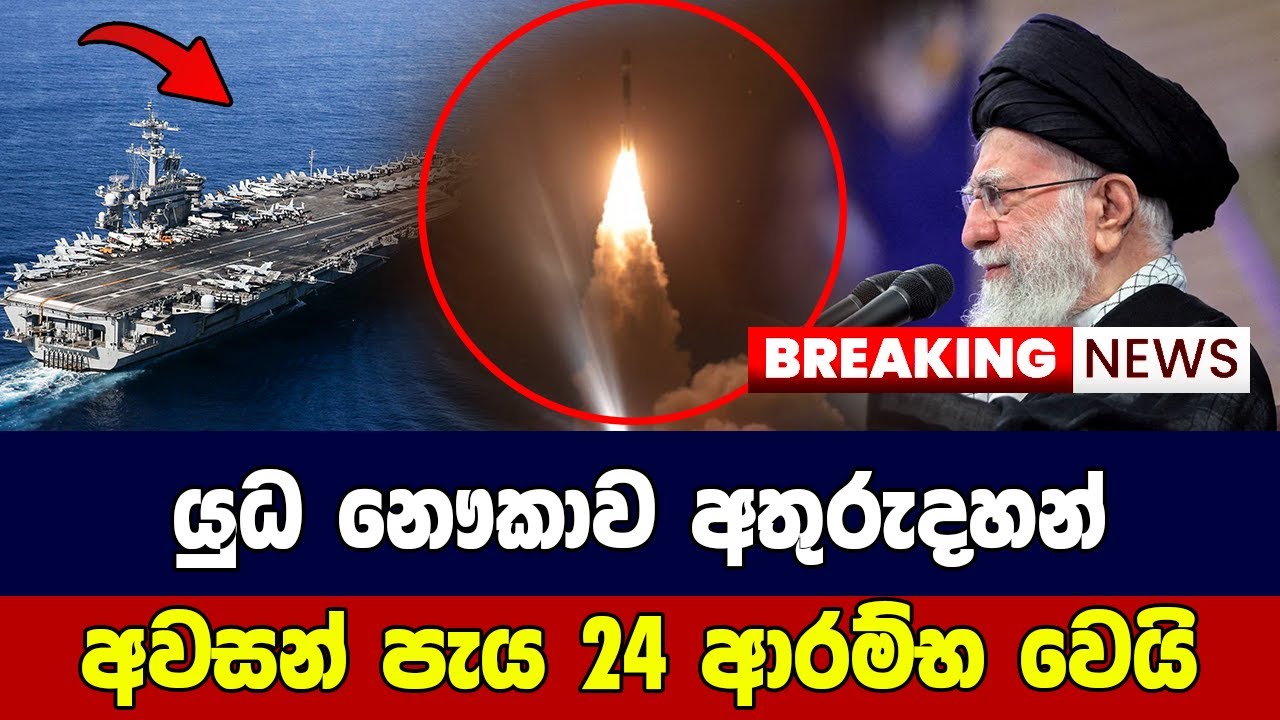 ඇමරිකාවේ යුධ නෞකාව අතුරුදහන් අවසන් පැය 24 ආරම්භ වෙයි