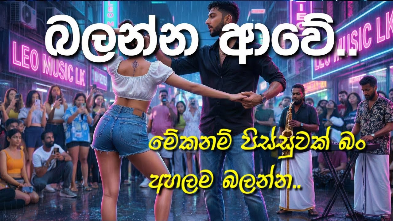 බලන්න ආවේ.. (Balanna Awe Hunga Kalakin &ndash; AI Cover | Papare DJ Remix | LEO MUSIC LK