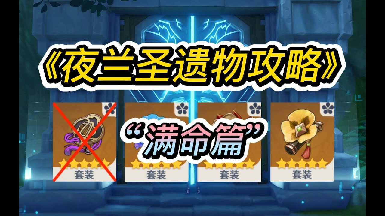【原神】绝缘夜兰=超级骗局！？蒸夜圣遗物该如何搭配？一条视频全看会！—— 《夜兰圣遗物攻略》（满命篇）