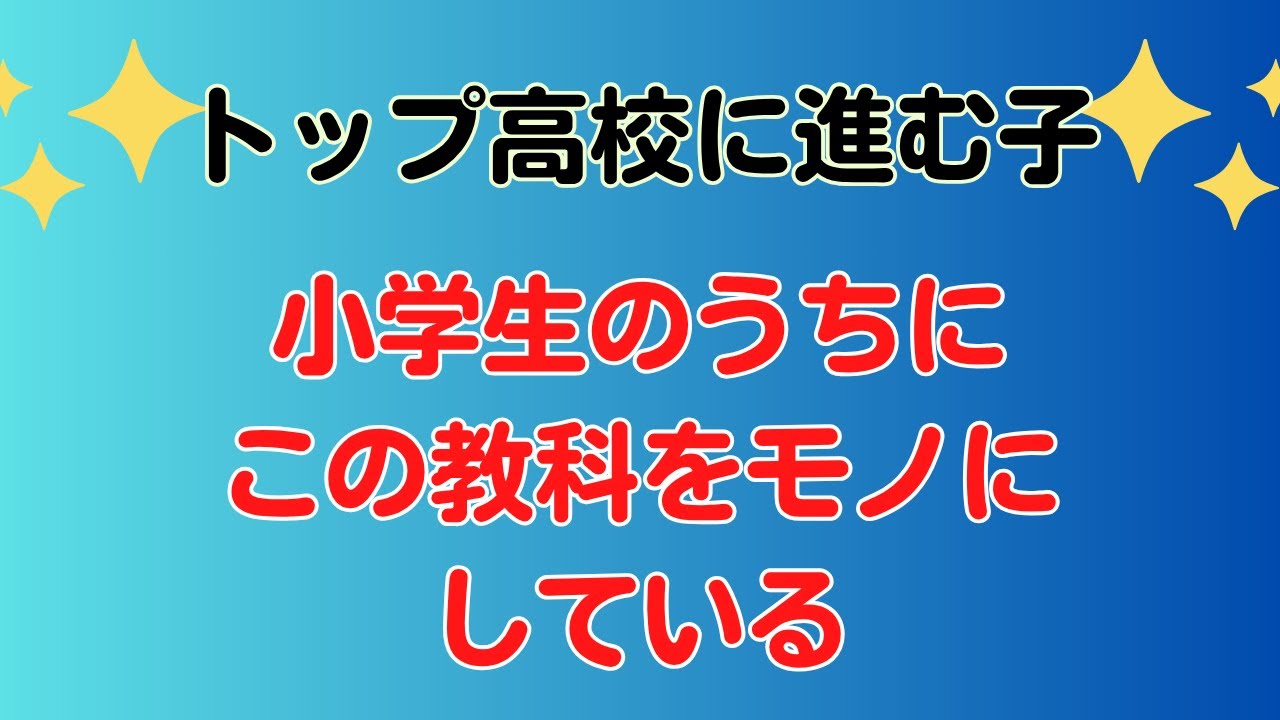トップ高校に進む子　小学生のうちにこの教科をモノにしている
