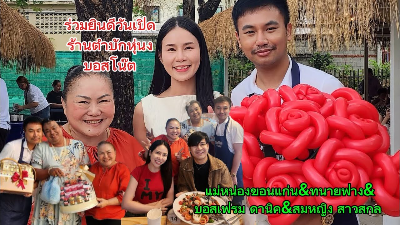 แม่หน่องขอนแก่น&ทนายฟาง&บอสเฟรม ดานิค&อินฟลูดัง สมหญิง สาวสกล มาร่วมยินดีวันเปิดร้านส้มตำบอสโน๊ต‼️