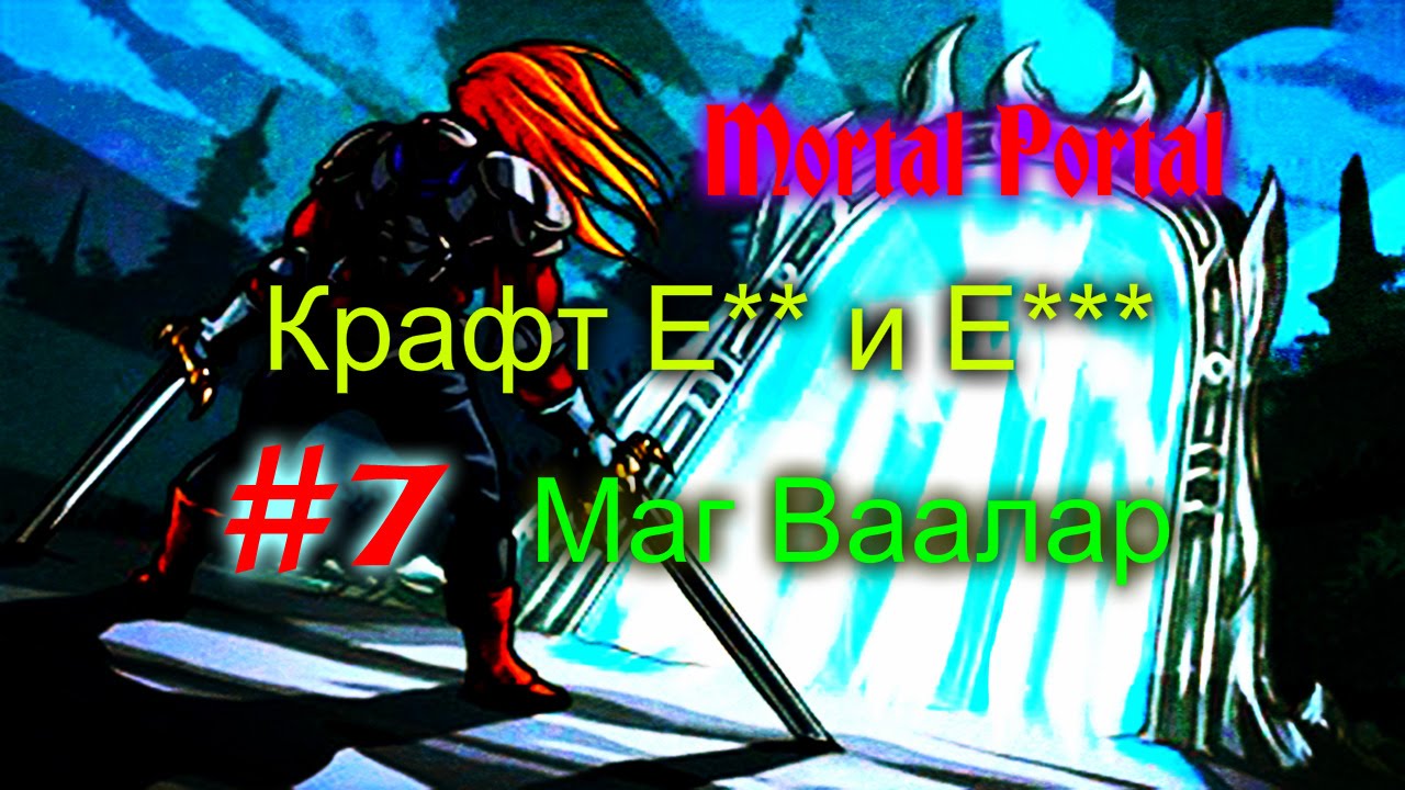 Mortal Portal #7 /Крафт E** и E*** Маг ваалар