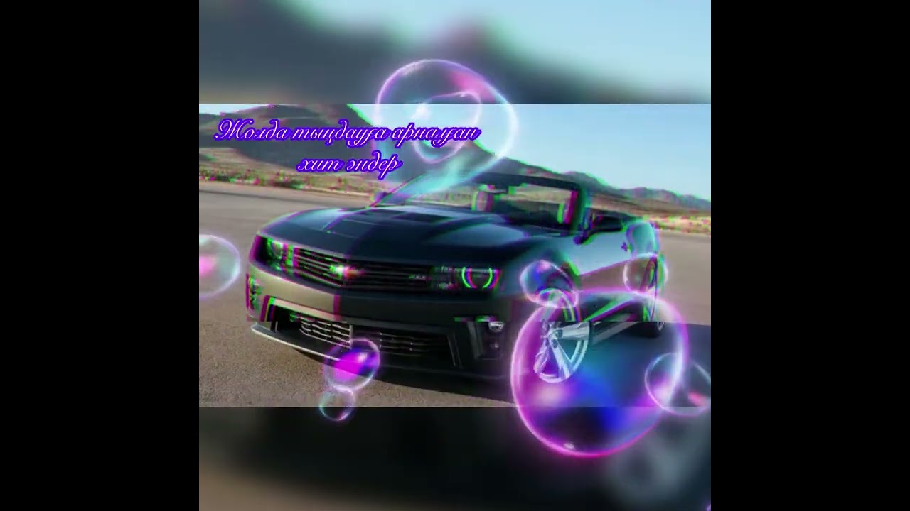 Жолда тыңдауға арналған хит әндер💎😍