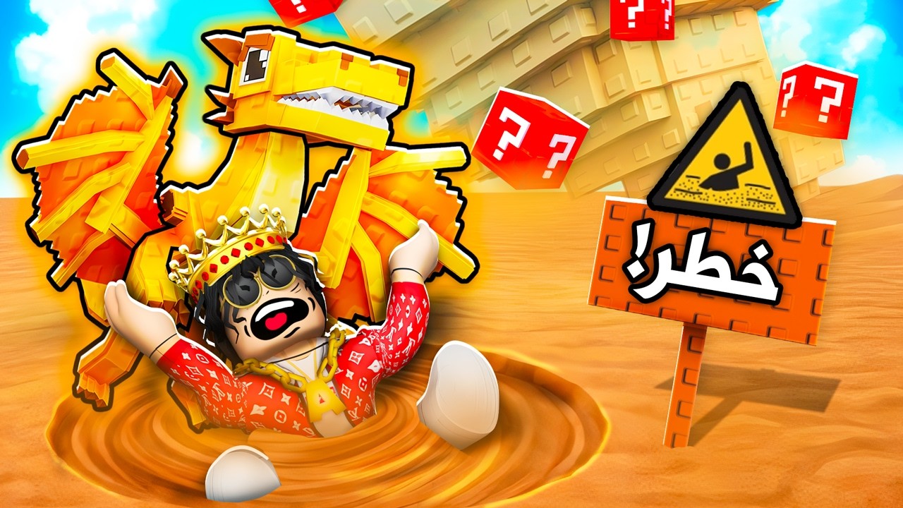 روبلوكس الهروب من الرمال المتحركة 2!