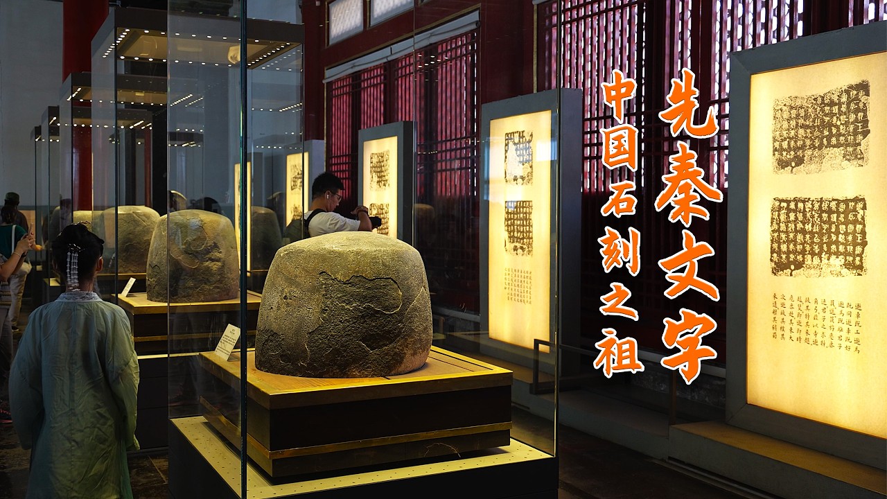 先秦石刻：北京故宫石鼓馆，中国现存最早的石刻文字