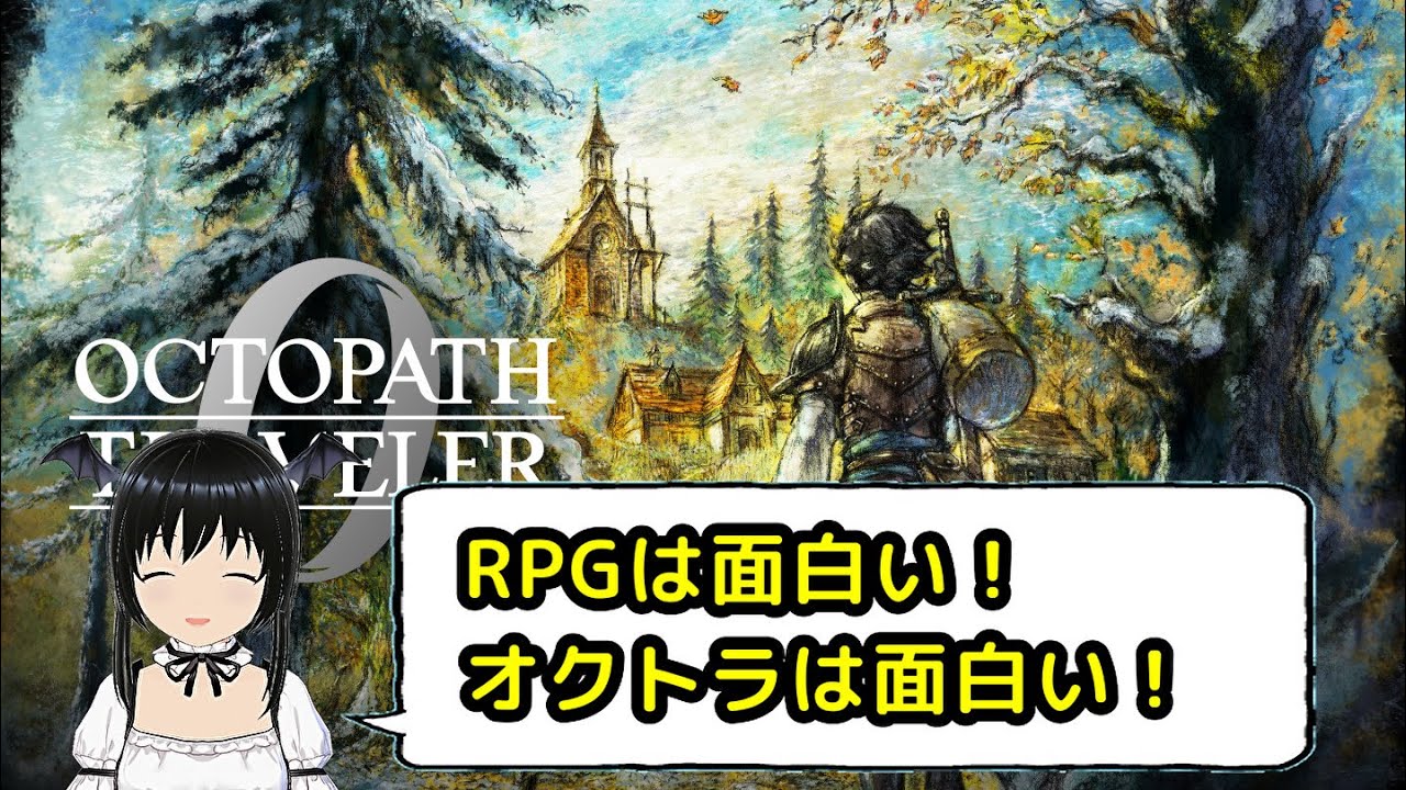 クリア後～トロコンを目指そう！　その26【オクトパストラベラー0】