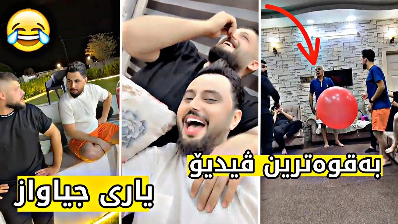 بەقوەترین ڤیدیۆ و یاری جیاواز دانا و ستافەکەی بەشەرتی پێکەنین مدم🤣Dana