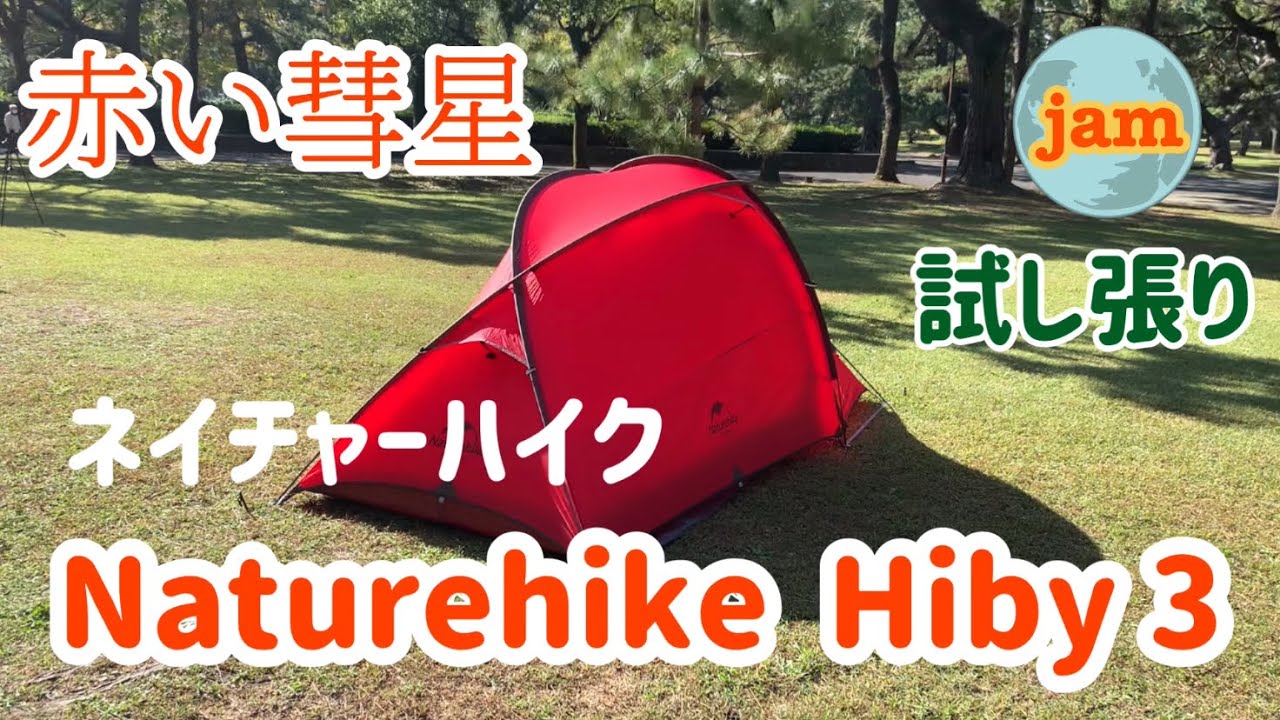 【 episode  7 】Naturehike hiby 3  ネイチャーハイク　ハイビ– 3  紹介動画。
