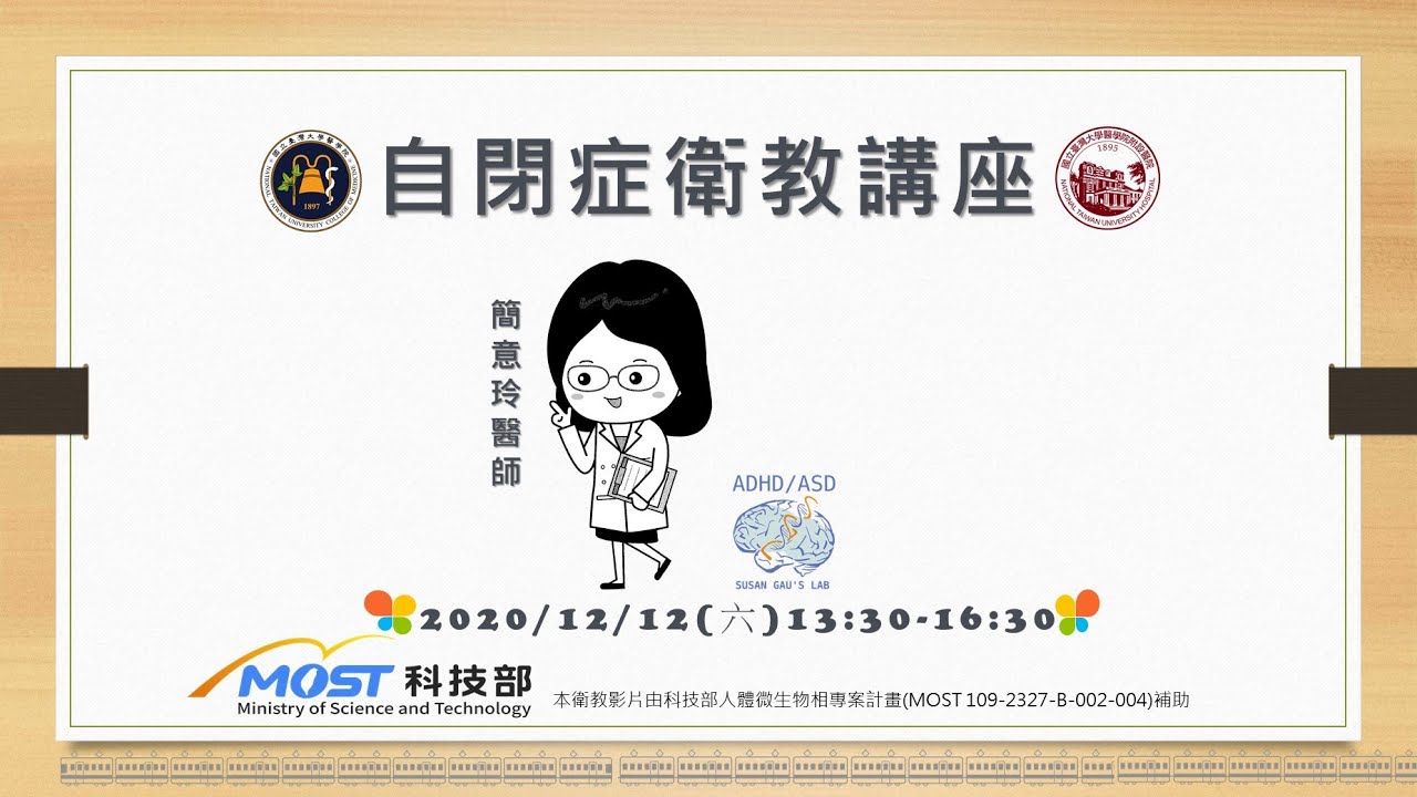 20201212台大自閉症演講 簡意玲