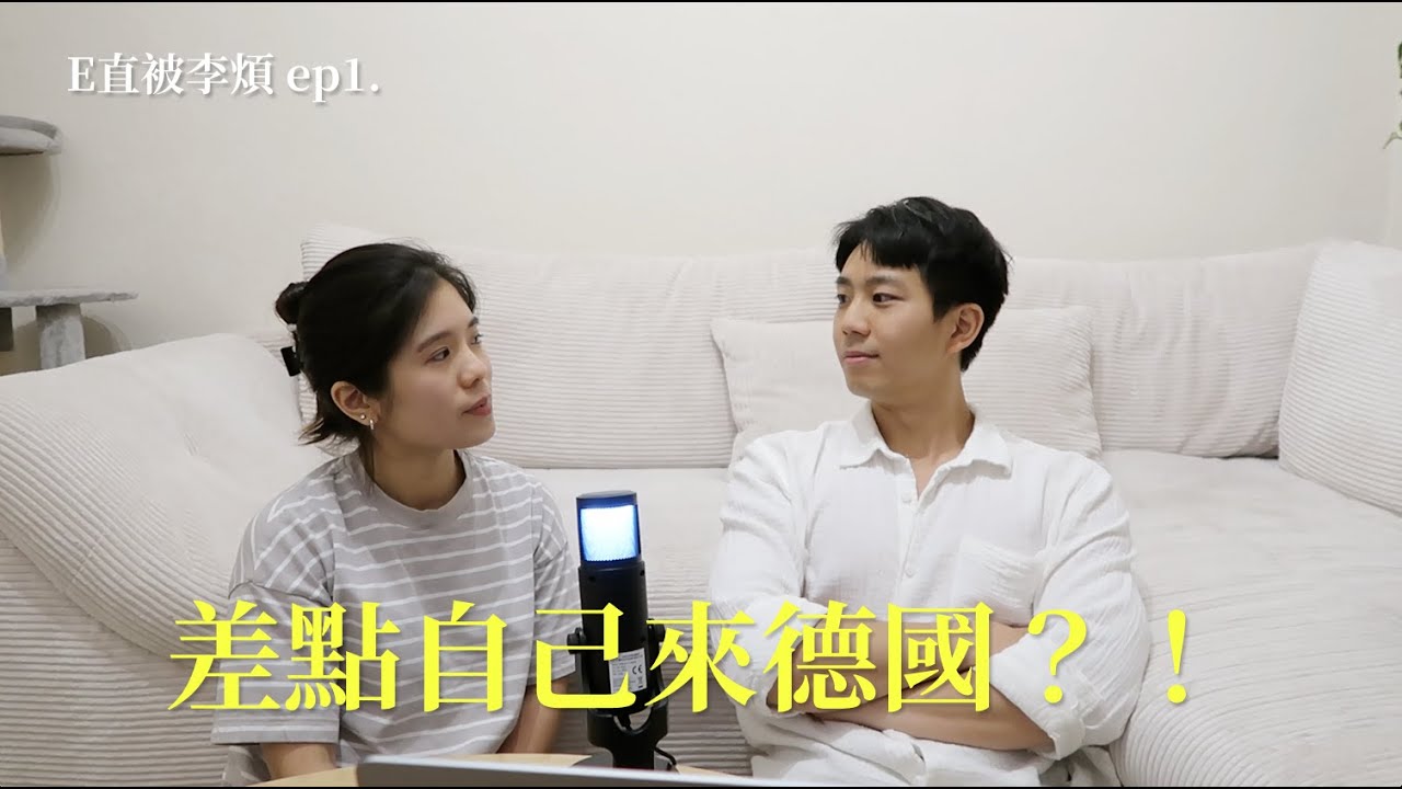 【E直被李煩01】差點自己來德國？！當兵好爽有代辦幫忙丟學校？爸爸其實反對出國？