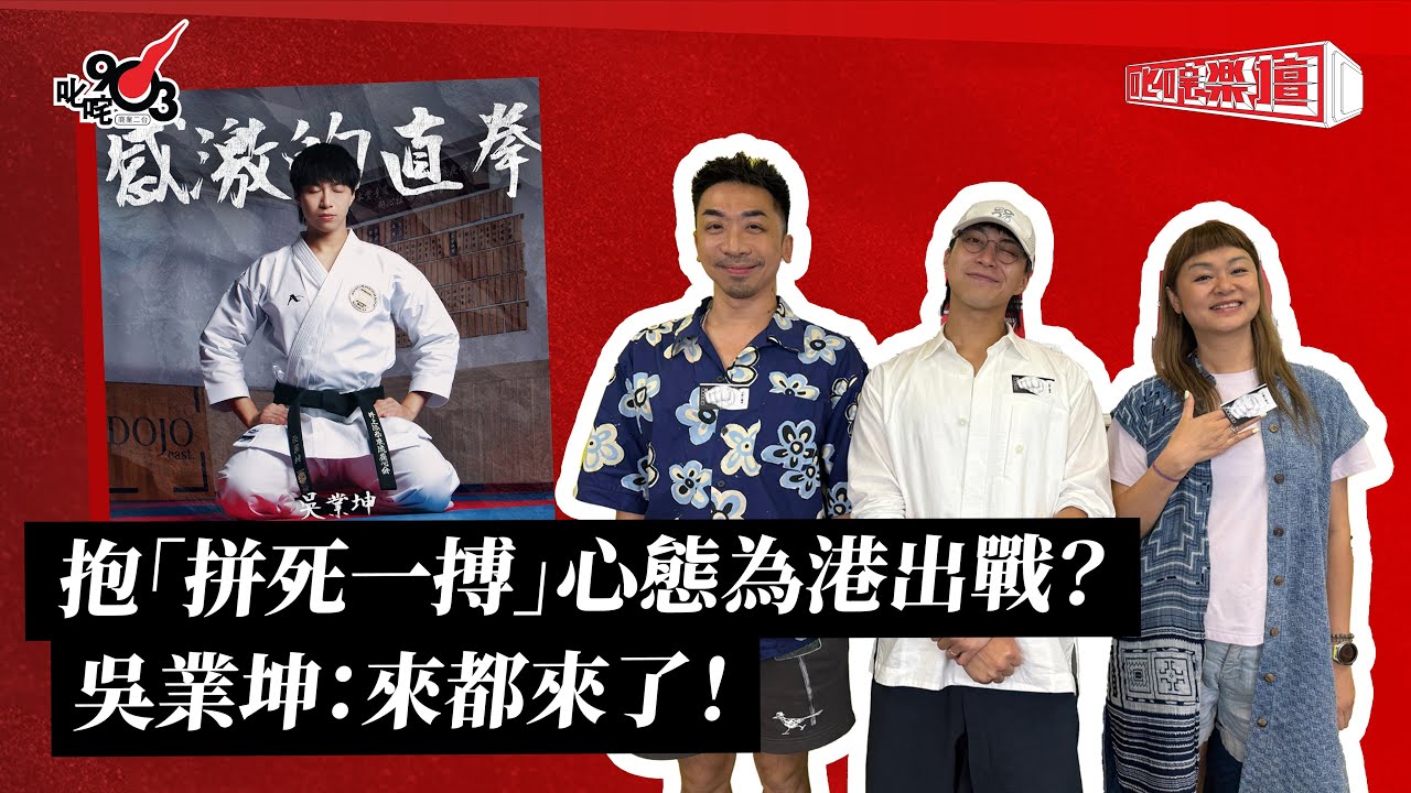 抱「拼死一搏」心態為港出戰？吳業坤：來都來了！｜《叱咤樂壇》