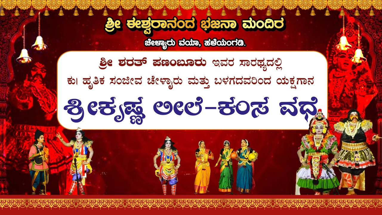 ಶ್ರೀಕೃಷ್ಣ ಲೀಲೆ-ಕಂಸ ವಧೆ ಯಕ್ಷಗಾನ || SRI KRISHNA LEELE KAMSA VADHE YAKSHAGANA