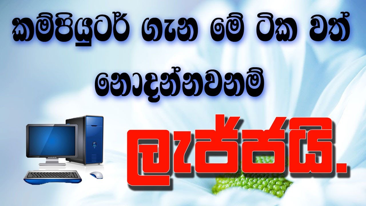පරිගණක ගැන කතාවට ගිහින් පච උනද? What Is Computer?