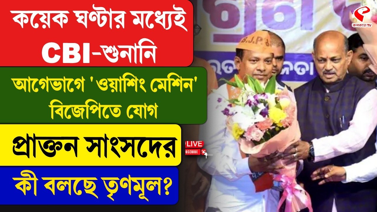 TMC | BJP | কয়েক ঘণ্টার মধ্যেই CBI-শুনানি, আগেভাগে 'ওয়াশিং মেশিন' বিজেপিতে যোগ