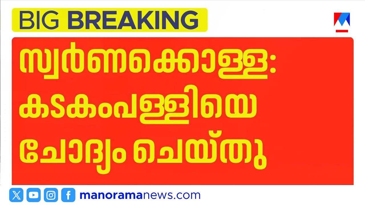 ശബരിമല സ്വർണ്ണക്കൊള്ള: കടകംപള്ളിയെ രഹസ്യമായി ചോദ്യം ചെയ്തു| Kadakampally Surendran | SIT