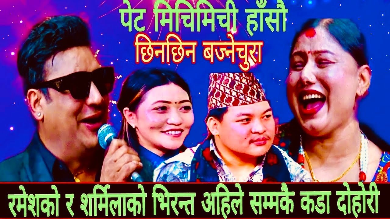 रमेशको र शर्मिलाको भिरन्त अहीले सम्मकै कडा दोहोरी New Live Dohori/ Chhinchhin Bajnechura 2082 
