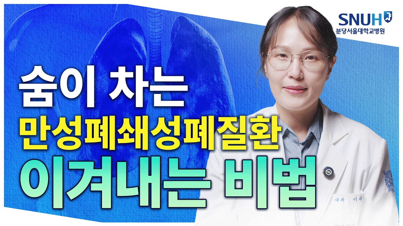 COPD(만성폐쇄성폐질환)를 다스릴 특급 비법 [유병장수]