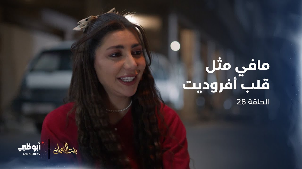 كرم وعطاء بدون حدود.. ما رأيك بتصرفها؟ | مسلسل #بنت_النعمان