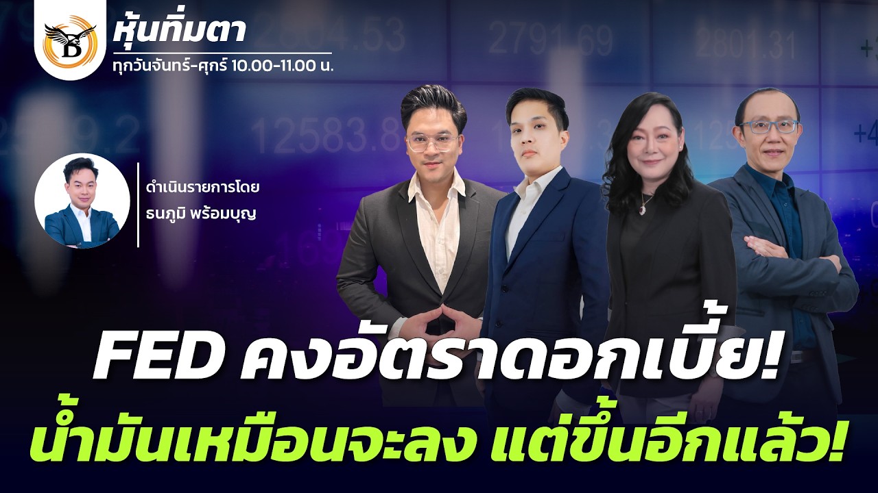 หุ้นทิ่มตา 19 มีนาคม 69
