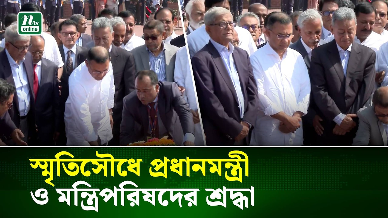 মন্ত্রিপরিষদের সদস্যদের নিয়ে জাতীয় স্মৃতিসৌধে শ্রদ্ধা জানালেন প্রধানমন্ত্রী তারেক রহমান | NTV News