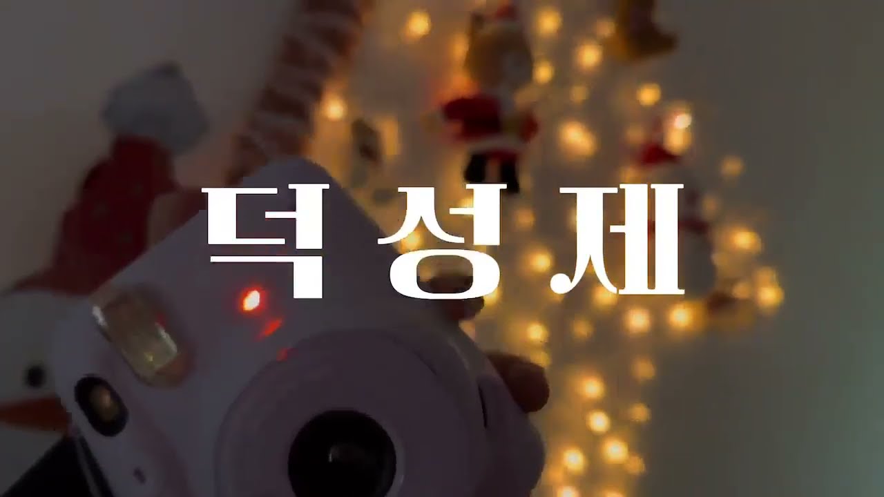 2023년의 아름다운 끝을 장식한 💖덕성제 VLOG💖