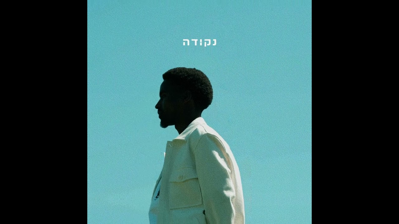 טדי נגוסה - בול עליי (עם דודא)