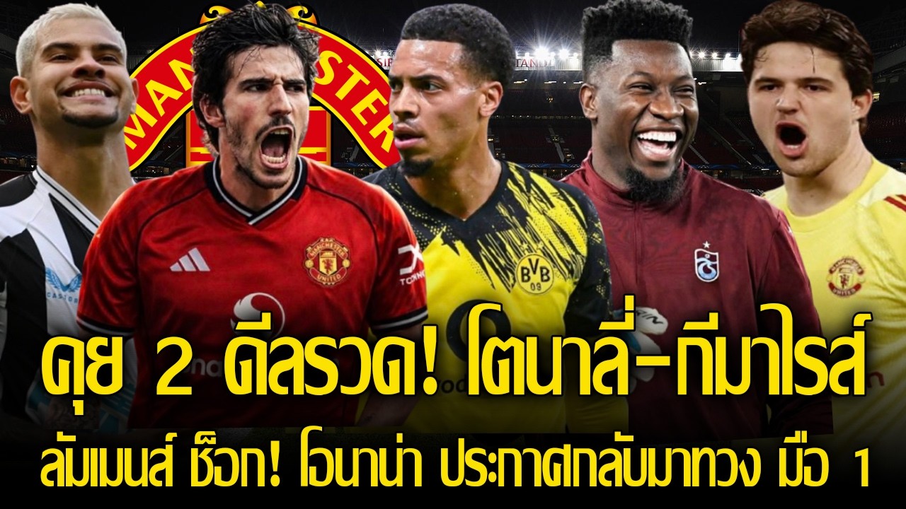ต้องได้สักคน! ผีคุย 2 ดีลรวด! โตนาลี่-กีมาไรส์ เติมกลาง/ลัมเมนส์ ช็อก! โอนาน่า ประกาศกลับมาทวง มือ1