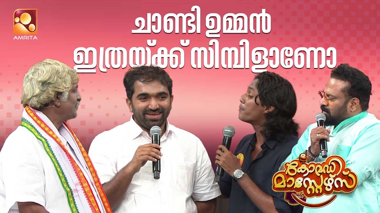 ചാണ്ടി ഉമ്മൻ ഇത്രയ്ക്ക് സിമ്പിളാണോ... | Comedy Masters Onam Mega Charge Part 3 |Amrita TV