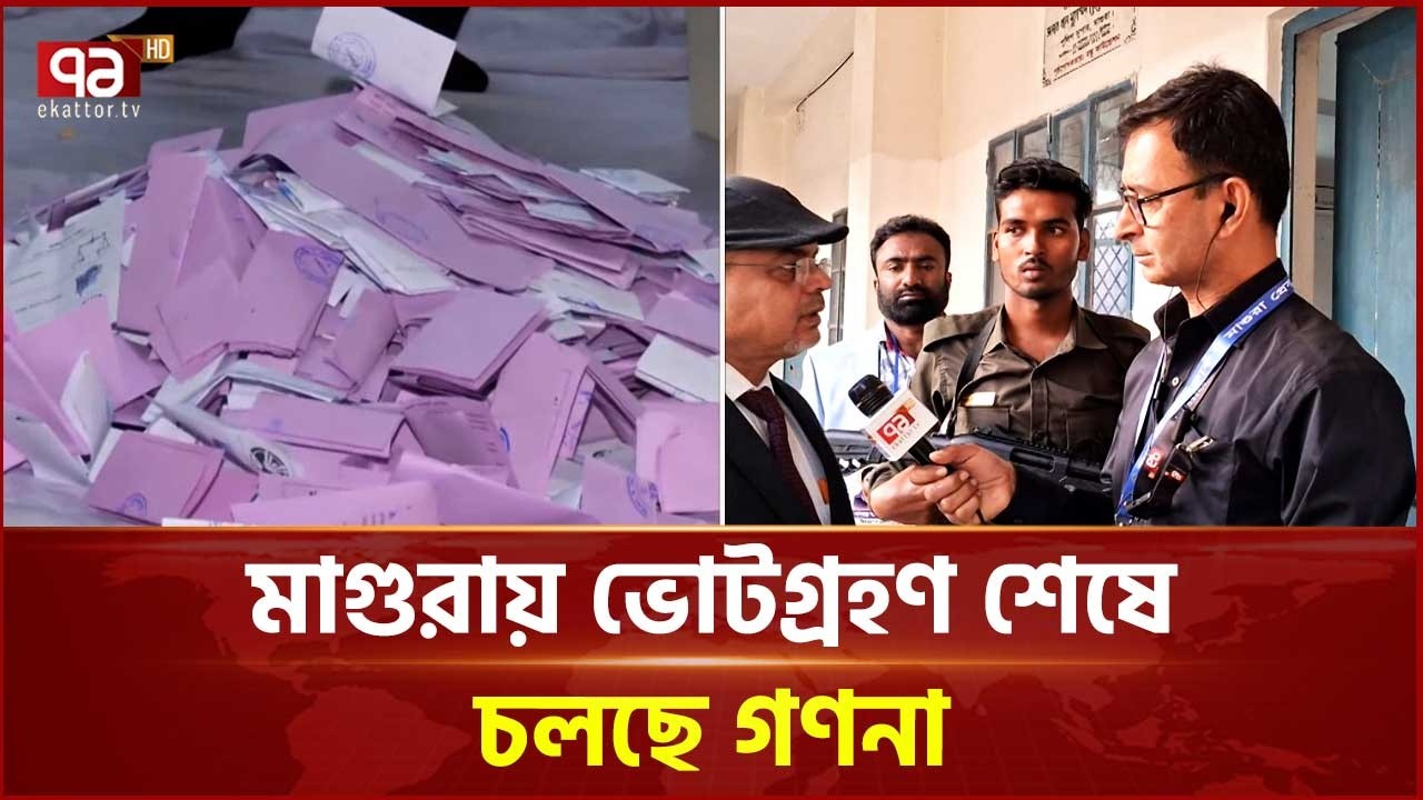 মাগুরায় ভোটগ্রহণ শেষে, চলছে গণনা | Election News  | Ekattor Tv
