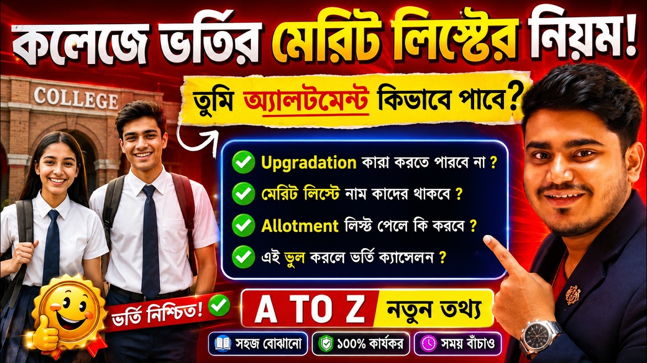 WBCAP College Admission 2026 🔥 Merit List Check, Payment, Upgradation & Online Admission Process ...