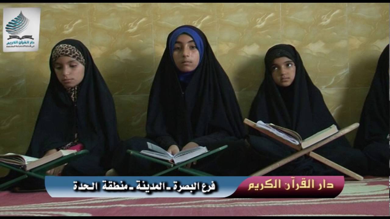 الدورات القرآنيه التابعة لدار القرآن الكريم في البصرة - المدينة -حسينية الحدة