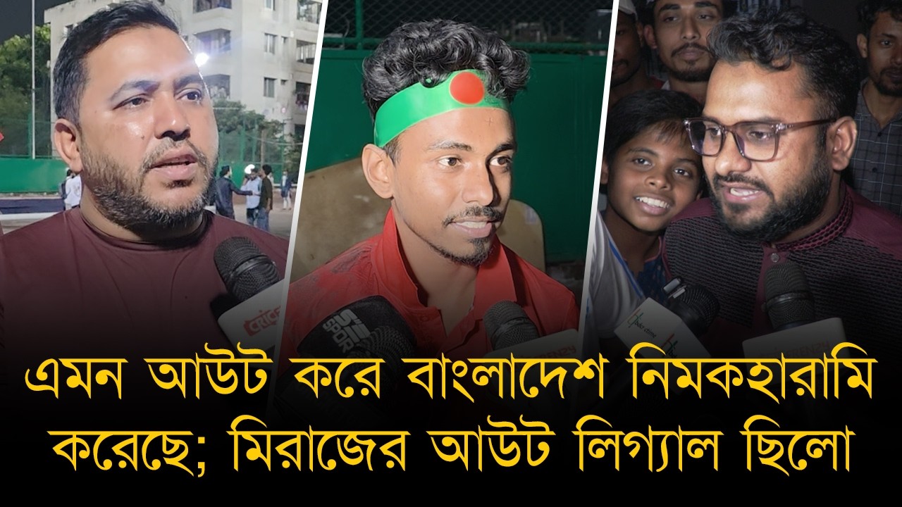 এমন আউট করে বাংলাদেশ নিমকহারামি করেছে। মিরাজের আউট লিগ্যাল ছিলো- দর্শক