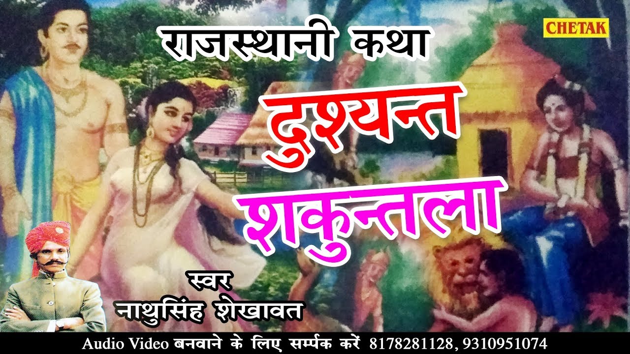 राजस्थानी कथा॥ दुष्यंत शकुंतला ॥ नाथू सिंह शेखावत॥ Rajasthani Katha || Dushyant Skuntla #Nathu Singh