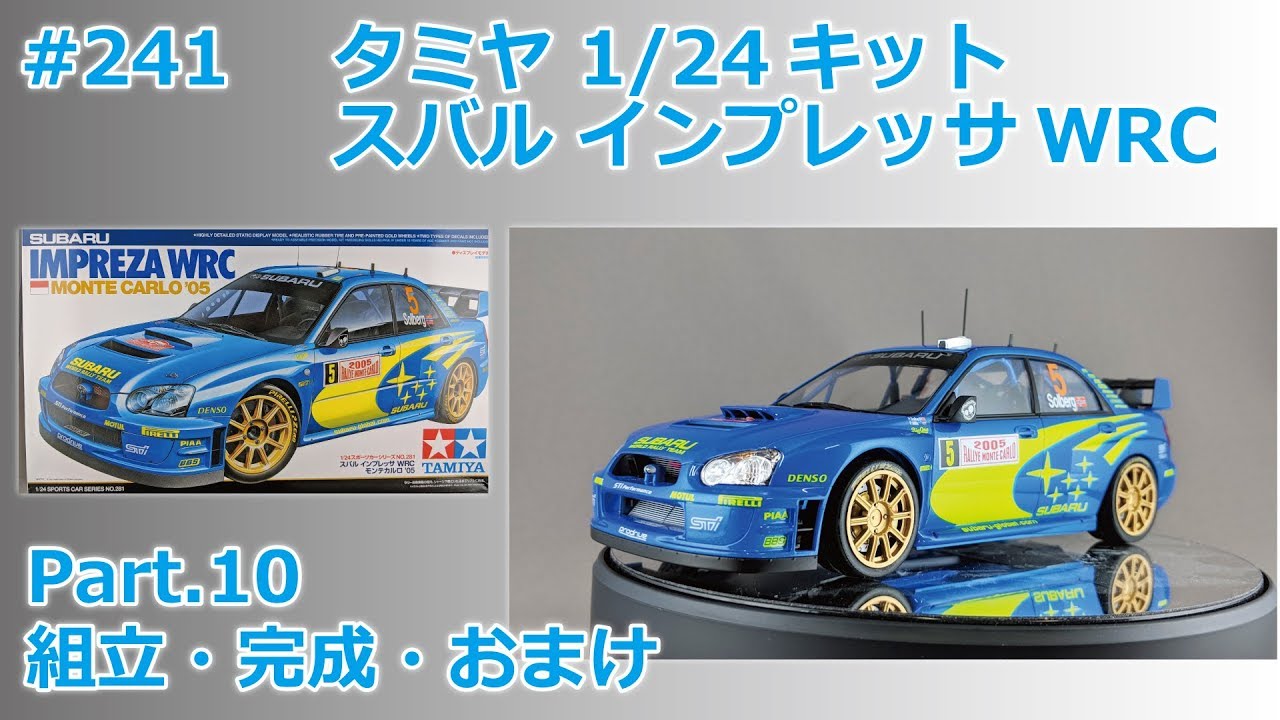 【カーモデル】TAMIYA SUBARU IMPREZA WRC MONTE-CARLO'05 Part.10 組立・完成・おまけ【製作日記#241】