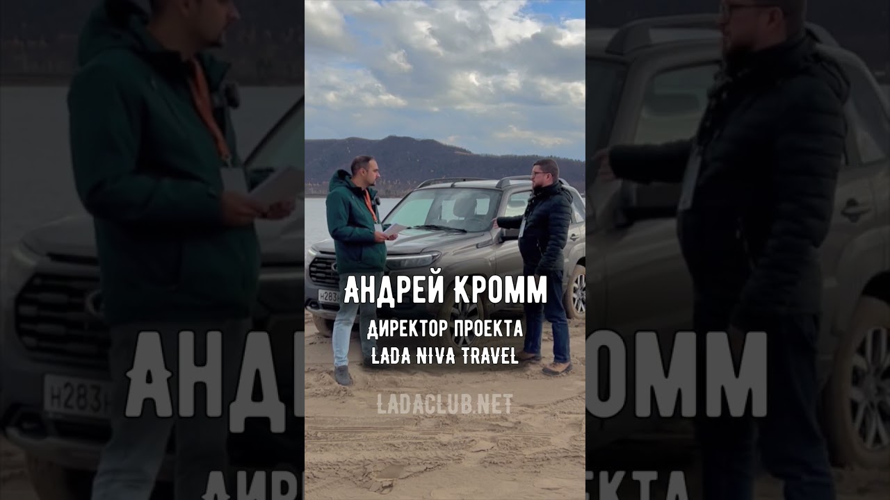 ДИРЕКТОР ОТВЕТИЛ: ВСЁ О НОВОЙ НИВА ТРЕВЕЛ 